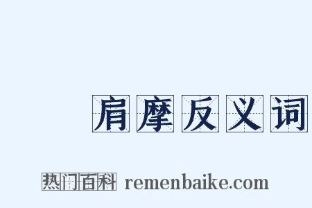 轂擊肩摩反义词是什么意思的图片